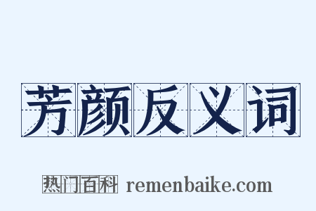 芳颜反义词是什么意思的图片
